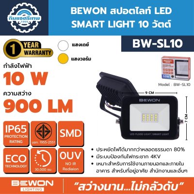 BEWON สปอตไลท์ LED รุ่น SMART LIGHT 10W ถึง 200W มีทั้งแสงขาวและแสงวอร์ม