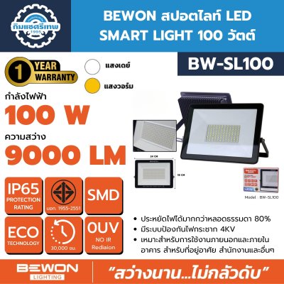 BEWON สปอตไลท์ LED รุ่น SMART LIGHT 10W ถึง 200W มีทั้งแสงขาวและแสงวอร์ม