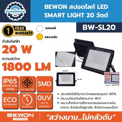 BEWON สปอตไลท์ LED รุ่น SMART LIGHT 10W ถึง 200W มีทั้งแสงขาวและแสงวอร์ม