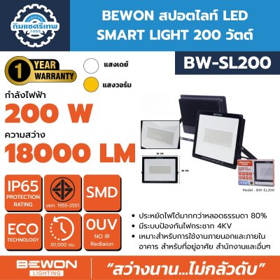 BEWON สปอตไลท์ LED รุ่น SMART LIGHT 10W ถึง 200W มีทั้งแสงขาวและแสงวอร์ม