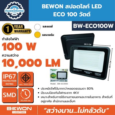 BEWON สปอตไลท์ LED รุ่น ECO SERIES 30W ถึง 200W มีทั้งแสงขาวและแสงวอร์ม