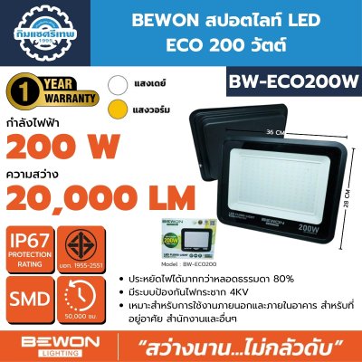 BEWON สปอตไลท์ LED รุ่น ECO SERIES 30W ถึง 200W มีทั้งแสงขาวและแสงวอร์ม