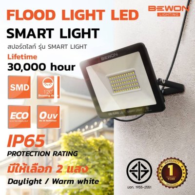 BEWON สปอตไลท์ LED รุ่น SMART LIGHT 10W ถึง 200W มีทั้งแสงขาวและแสงวอร์ม BEWON สปอตไลท์ LED รุ่น SMART LIGHT 10W ถึง 200W มีทั้งแสงขาวและแสงวอร์ม