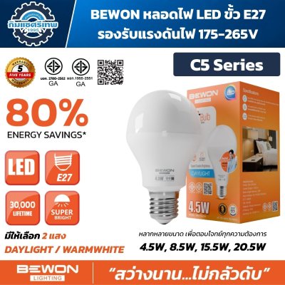 หลอดไฟ BEWON Lighting C5 Series ขนาด 4.5W 8.5W 15.5W และ 20.5W