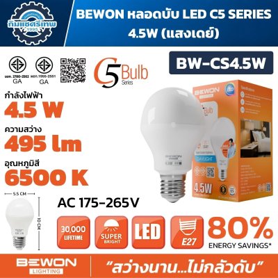 BEWON หลอดไฟ LED C5 Series ขั้ว E27 มีให้เลือก 4.5W / 8.5W / 15.5W / 20.5W แสง Warm White และ Daylight