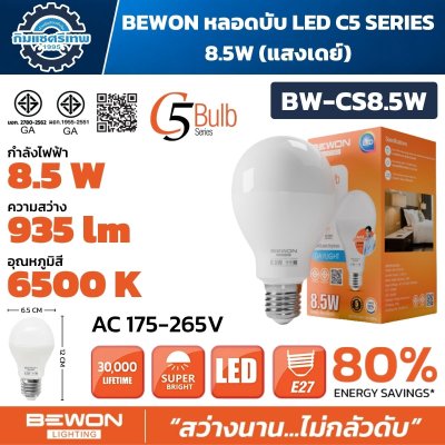 BEWON หลอดไฟ LED C5 Series ขั้ว E27 มีให้เลือก 4.5W / 8.5W / 15.5W / 20.5W แสง Warm White และ Daylight