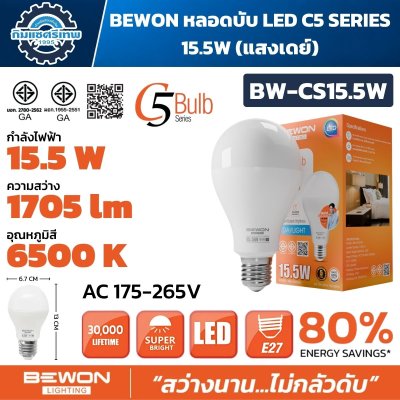 BEWON หลอดไฟ LED C5 Series ขั้ว E27 มีให้เลือก 4.5W / 8.5W / 15.5W / 20.5W แสง Warm White และ Daylight