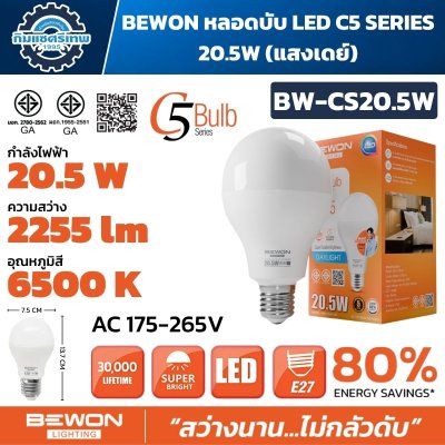 BEWON หลอดไฟ LED C5 Series ขั้ว E27 มีให้เลือก 4.5W / 8.5W / 15.5W / 20.5W แสง Warm White และ Daylight