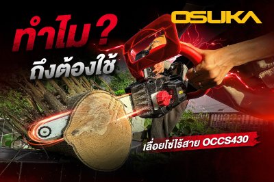 OSUKA เลื่อยโซ่ไร้สาย 20V BRUSHLESS บาร์ 11.5" รุ่น OCCS430-P1
