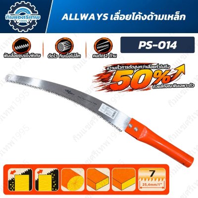 ALLWAYS PS-014 เลื่อยโค้งด้ามเหล็ก ใบ SK-5 High Carbon Steel ฟันชุบแข็งพิเศษ คมตัด 2 ด้าน 7 ฟันต่อนิ้ว