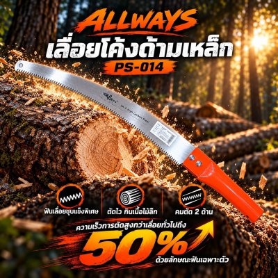 ALLWAYS เลื่อยโค้งด้ามเหล็ก รุ่น PS-014 ใบเลื่อย SK-5 High Carbon Steel ฟันชุบแข็งพิเศษ 7 ฟัน/นิ้ว