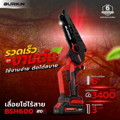 BURKiN เลื่อยโซ่ไร้สาย 6" 20V BSH600 ต่อสูงสุด 3 เมตร