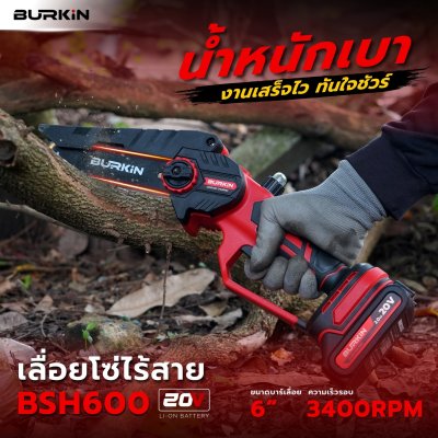 BURKiN เลื่อยโซ่ไร้สาย 6" 20V BSH600 ต่อสูงสุด 3 เมตร