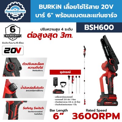 เลื่อยโซ่ไร้สาย BURKiN BSH600