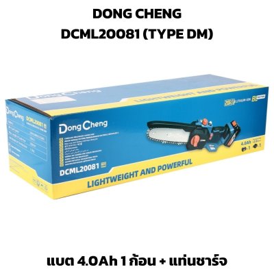 DONG CHENG เลื่อยโซ่ไร้สาย 20V บาร์ยาว 8" รุ่น DCML20081