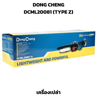 DONG CHENG เลื่อยโซ่ไร้สาย 20V บาร์ยาว 8" รุ่น DCML20081