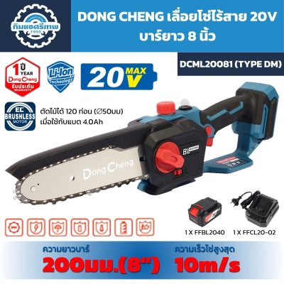 เลื่อยโซ่ไร้สาย DONG CHENG รุ่น DCML20081 Type DM ระบบ 20V Max บาร์ 8 นิ้ว พร้อมแบตเตอรี่ 4.0Ah และแท่นชาร์จ