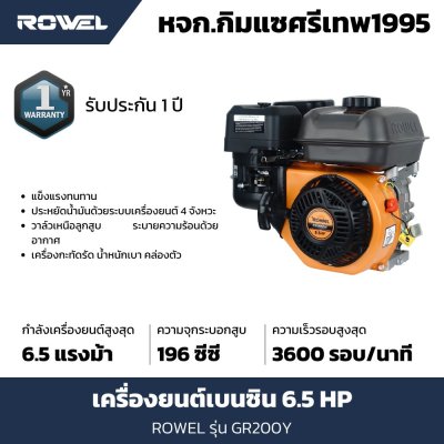 เครื่องยนต์เบนซิน 4 จังหวะ ROWEl รุ่น GR200Y