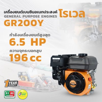 เครื่องยนต์เบนซิน ROWEL 4จังหวะ 6.5HP รุ่น GR200Y