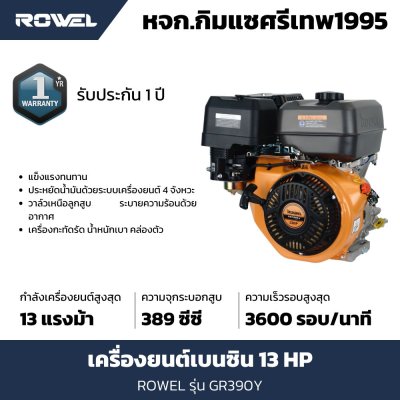 เครื่องยนต์เบนซิน ROWEL 4จังหวะ 13HP รุ่น GR390Y