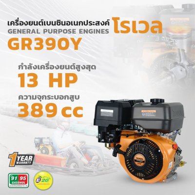 เครื่องยนต์เบนซิน ROWEL 4จังหวะ 13HP รุ่น GR390Y