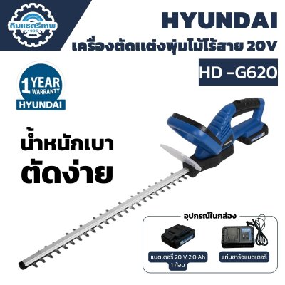 เครื่องตัดแต่งพุ่มไม้ไร้สาย 20V HYUNDAI รุ่น HD-G620