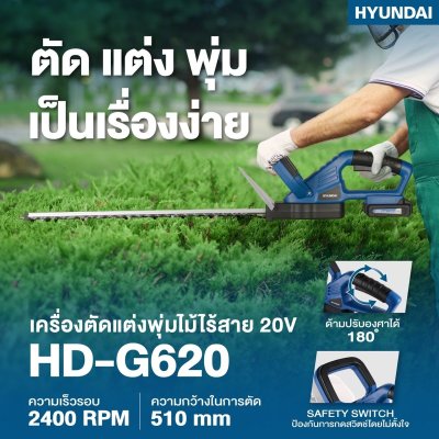 Hyundai เครื่องตัดเเต่งพุ่มไม้ไร้สาย 20V รุ่น HD -G620