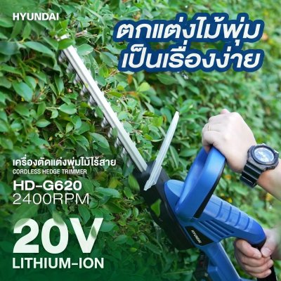 Hyundai เครื่องตัดเเต่งพุ่มไม้ไร้สาย 20V รุ่น HD -G620