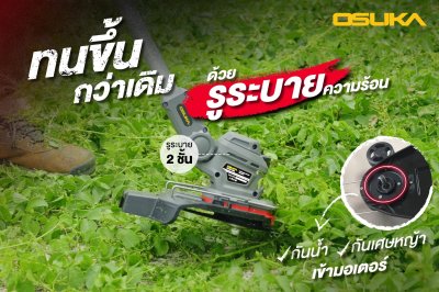 OSUKA เครื่องตัดหญ้าไร้สาย 20V พร้อมแบต/ที่ชาร์จ OCGT406