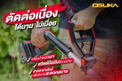 OSUKA เครื่องตัดหญ้าไร้สาย 20V พร้อมแบต/ที่ชาร์จ OCGT406