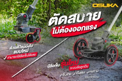 OSUKA เครื่องตัดหญ้าไร้สาย 20V พร้อมแบต/ที่ชาร์จ OCGT406