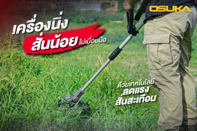 OSUKA เครื่องตัดหญ้าไร้สาย 20V พร้อมแบต/ที่ชาร์จ OCGT406