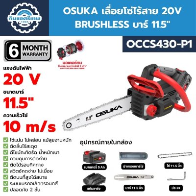 OSUKA เลื่อยโซ่ไร้สาย 20V BRUSHLESS บาร์ 11.5" OCCS430-P1