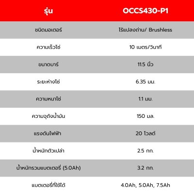 OSUKA เลื่อยโซ่ไร้สาย 20V BRUSHLESS บาร์ 11.5" รุ่น OCCS430-P1