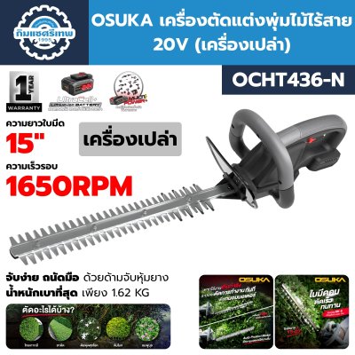 เครื่องตัดแต่งพุ่มไม้ไร้สาย 20V บาร์ยาว 15 นิ้ว OSUKA รุ่น OCHT436