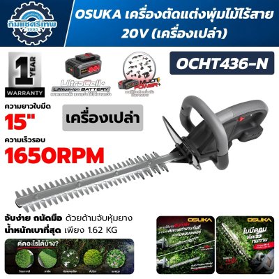 OSUKA เครื่องตัดแต่งพุ่มไม้ไร้สาย 20V รุ่น OCHT436-M1