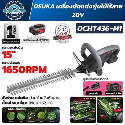 เครื่องตัดแต่งพุ่มไม้ไร้สาย OSUKA OCHT436-M1 20V ใบมีด 15 นิ้ว เหล็ก SK-5 รอบ 1650 RPM พร้อมแบตเตอรี่ 4.0Ah