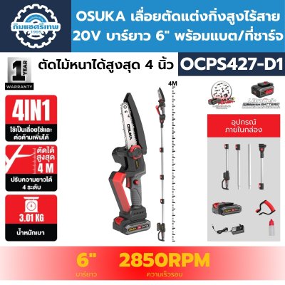 เลื่อยตัดแต่งกิ่งสูงไร้สาย 20V บาร์ยาว 6" OSUKA รุ่น OCPS427-D1