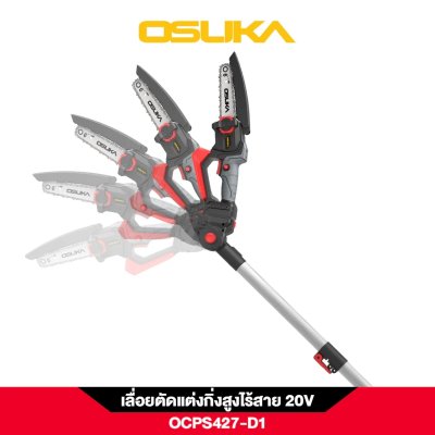 เลื่อยตัดแต่งกิ่งสูงไร้สาย 20V บาร์ยาว 6" OSUKA รุ่น OCPS427-D1