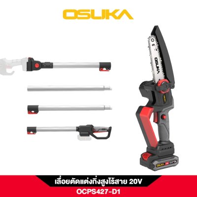 เลื่อยตัดแต่งกิ่งสูงไร้สาย 20V บาร์ยาว 6" OSUKA รุ่น OCPS427-D1