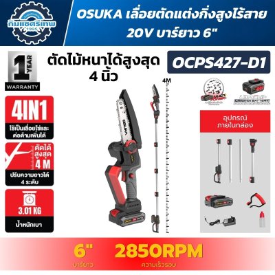 เลื่อยตัดแต่งกิ่งสูงไร้สาย OSUKA OCPS427-D1 20V บาร์ 6 นิ้ว ระบบ 4IN1 ต่อด้ามตัดสูงสุดประมาณ 4 เมตร