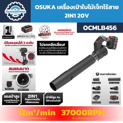 เครื่องเป่าใบไม้ไร้สาย OSUKA OCMLB456