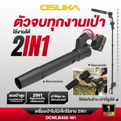 OSUKA เครื่องเป่าใบไม้เจ็ทไร้สาย 2IN1 20V รุ่น OCMLB456