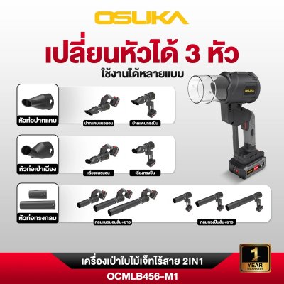 OSUKA เครื่องเป่าใบไม้เจ็ทไร้สาย 2IN1 20V รุ่น OCMLB456