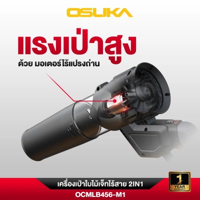 OSUKA เครื่องเป่าใบไม้เจ็ทไร้สาย 2IN1 20V รุ่น OCMLB456