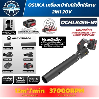 เครื่องเป่าใบไม้ไร้สาย OSUKA OCMLB456