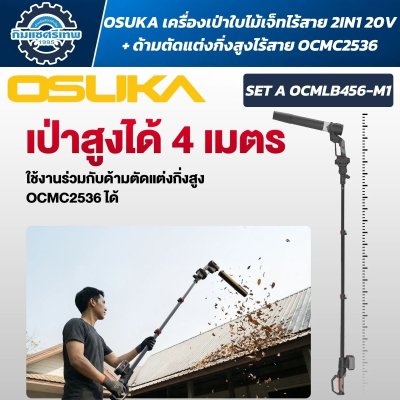 OSUKA เครื่องเป่าใบไม้เจ็ทไร้สาย 2IN1 20V รุ่น OCMLB456