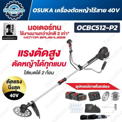 OSUKA OCBC512-P2 เครื่องตัดหญ้าไร้สาย 40V Brushless ใส่แบตเตอรี่ 2 ก้อน ปรับความเร็ว 2 ระดับ