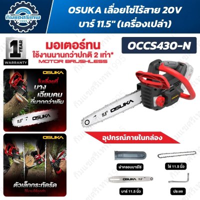 OSUKA เลื่อยโซ่ไร้สาย 20V บาร์ 11.5" รุ่น OCCS430