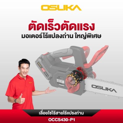 OSUKA เลื่อยโซ่ไร้สาย 20V บาร์ 11.5" รุ่น OCCS430